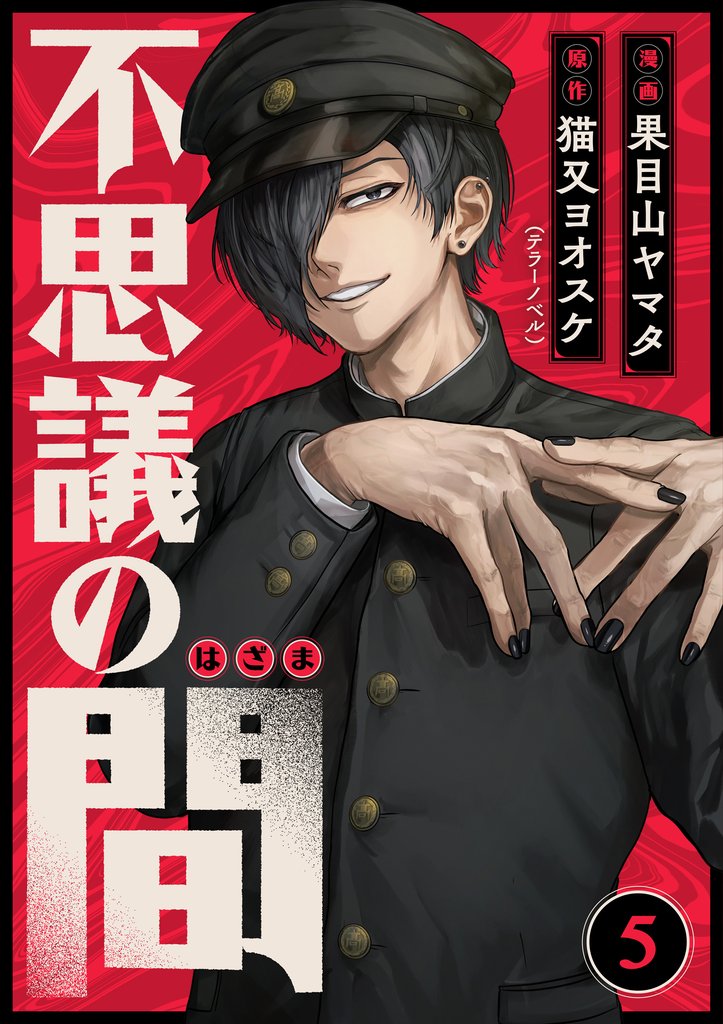 不思議の間 5話