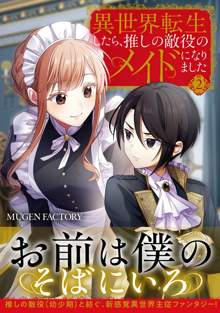 異世界転生したら、推しの敵役のメイドになりました 2 冊セット 最新刊まで