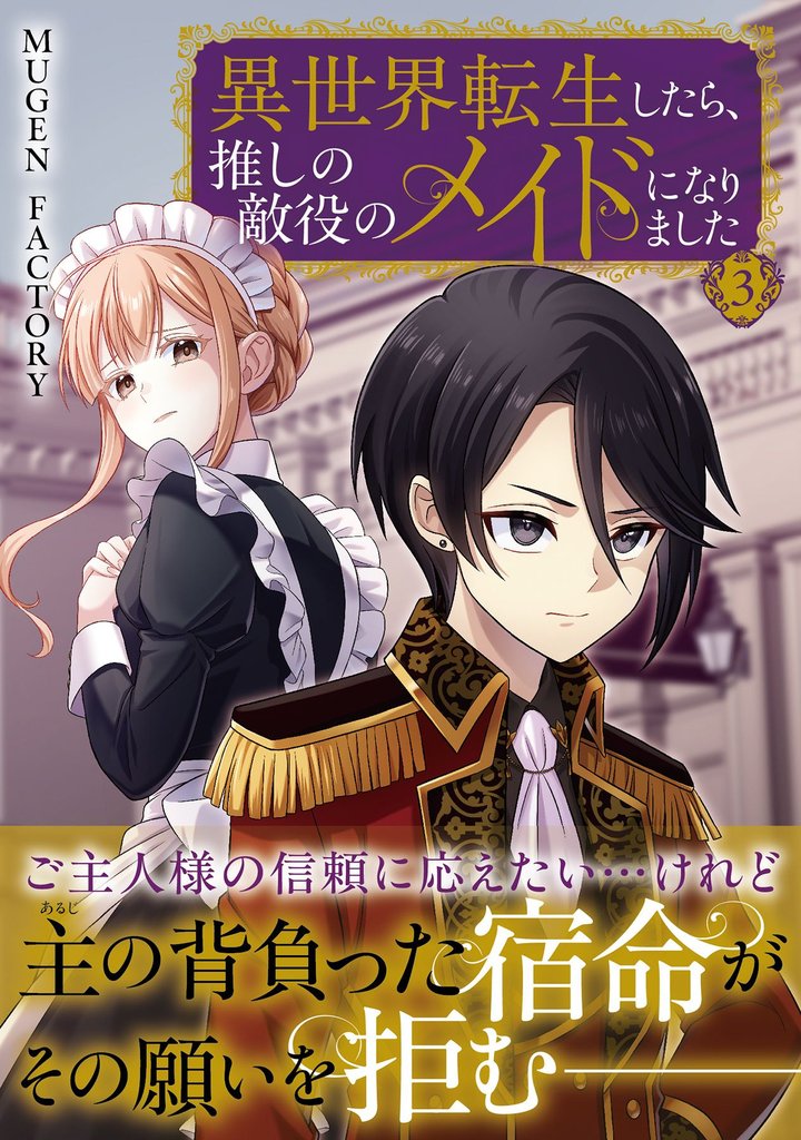 異世界転生したら、推しの敵役のメイドになりました 3 冊セット 最新刊まで
