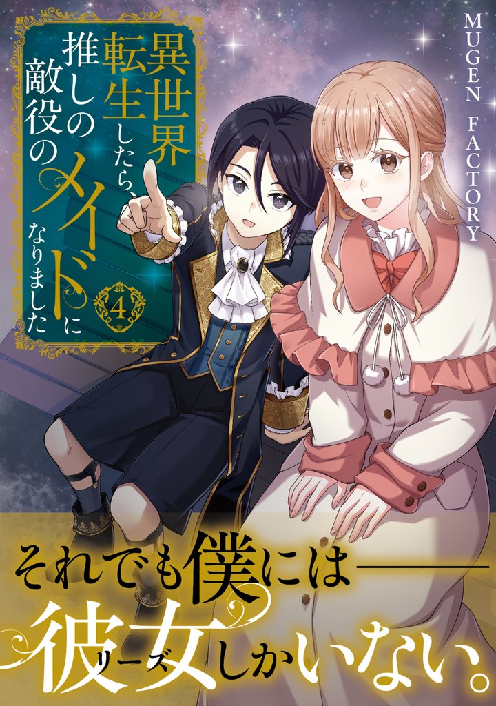 異世界転生したら、推しの敵役のメイドになりました 4 冊セット 最新刊まで