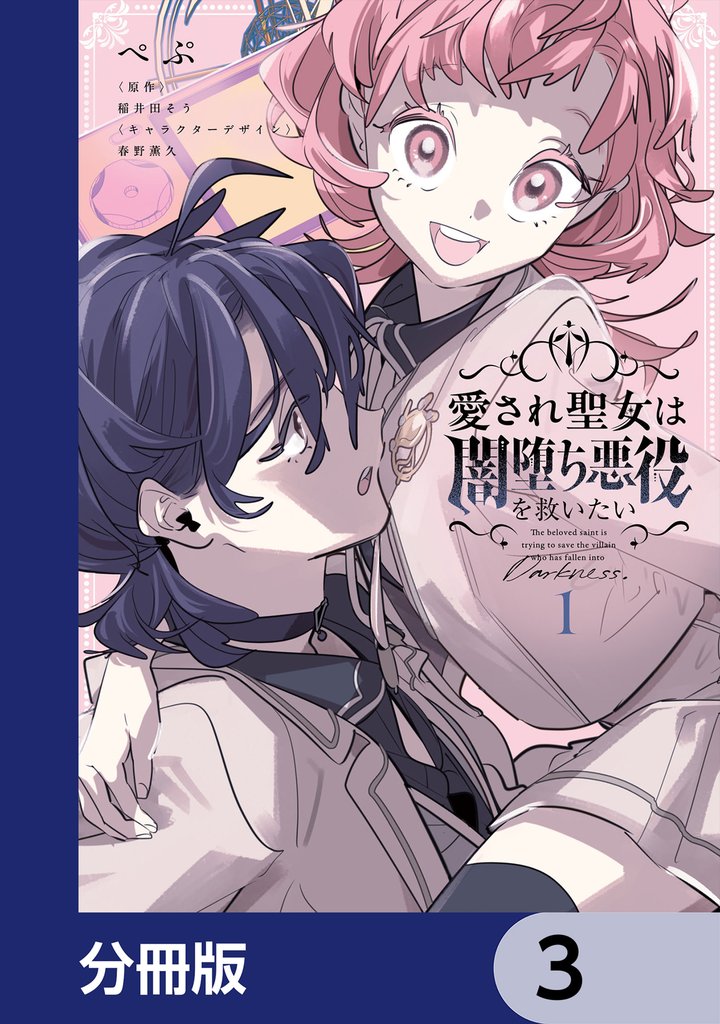 愛され聖女は闇堕ち悪役を救いたい【分冊版】　3
