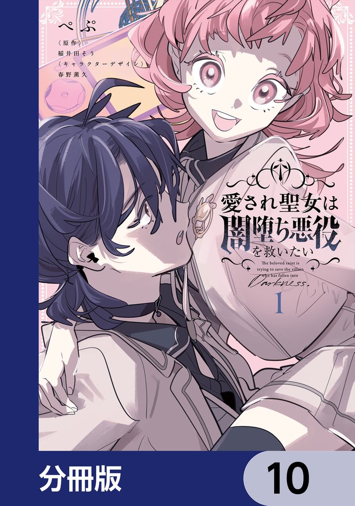 愛され聖女は闇堕ち悪役を救いたい【分冊版】 10 冊セット 最新刊まで