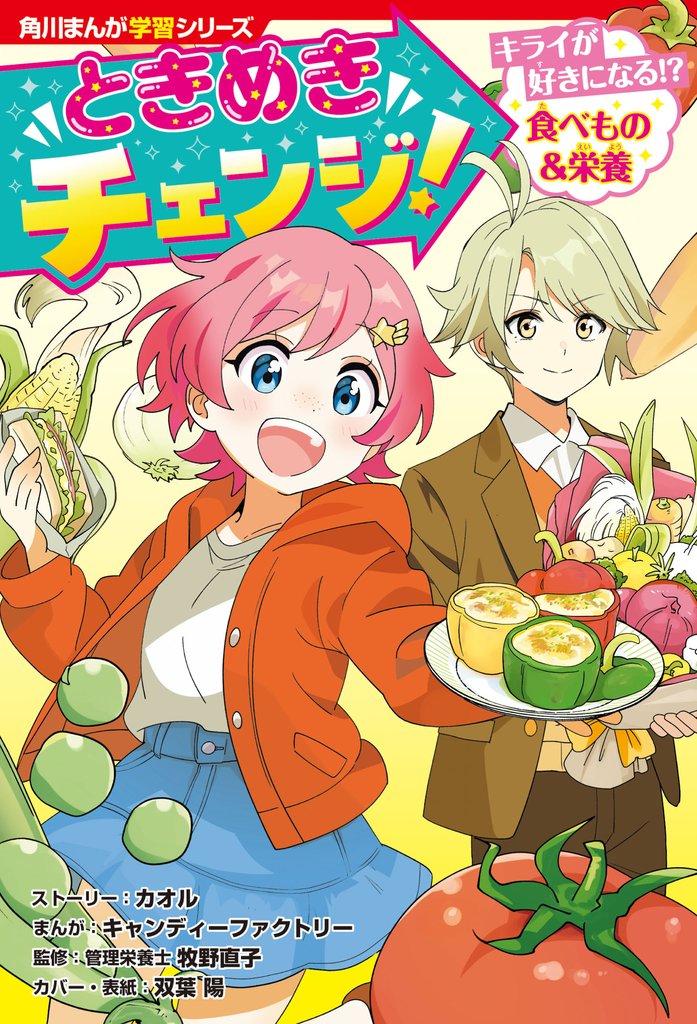 角川まんが学習シリーズ　ときめきチェンジ！　キライが好きになる！？　食べもの＆栄養