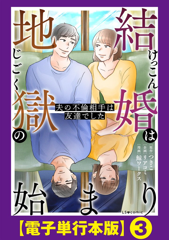 結婚は地獄の始まり　夫の不倫相手は友達でした【電子単行本版】 3 冊セット 最新刊まで