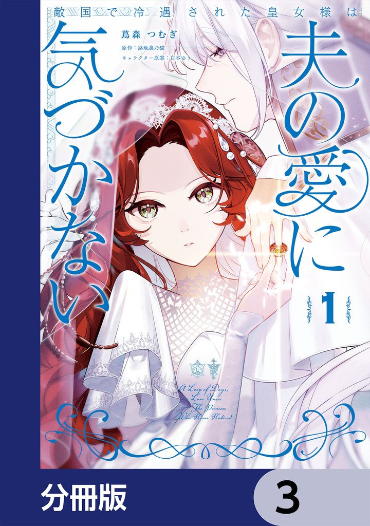 敵国で冷遇された皇女様は夫の愛に気づかない【分冊版】　3