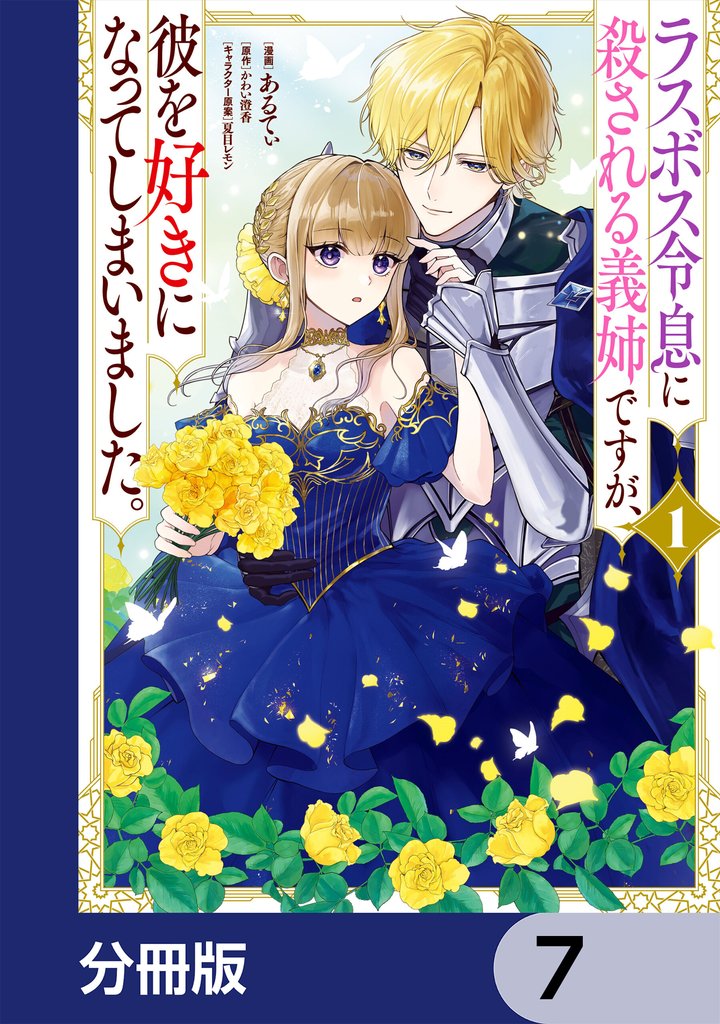 ラスボス令息に殺される義姉ですが、彼を好きになってしまいました。【分冊版】　7