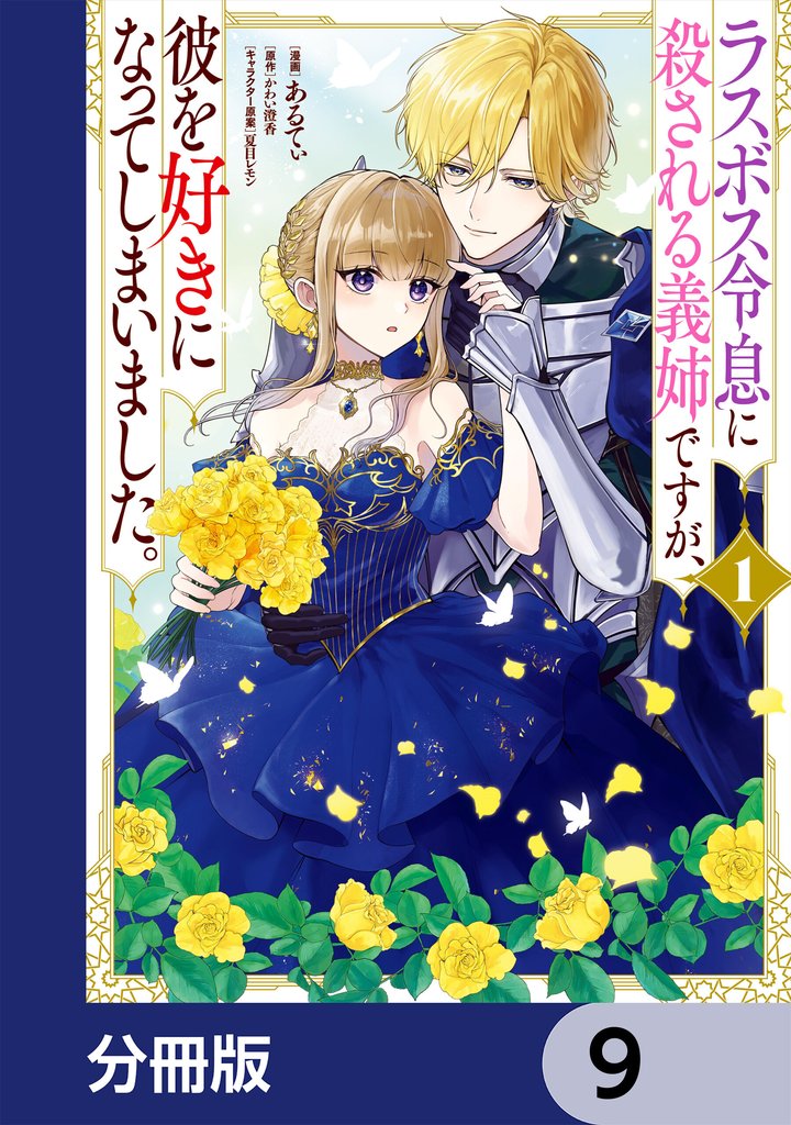 ラスボス令息に殺される義姉ですが、彼を好きになってしまいました。【分冊版】　9