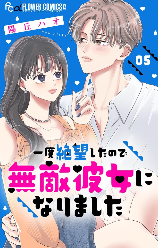 一度絶望したので無敵彼女になりました【マイクロ】 5 冊セット 最新刊まで