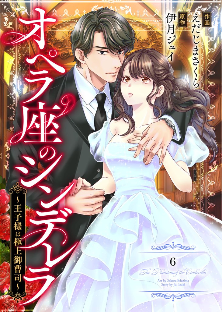 comic Berry’sオペラ座のシンデレラ～王子様は極上御曹司～6巻