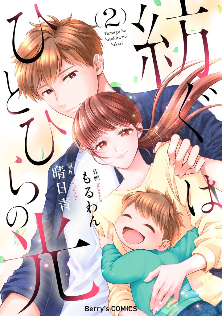 紡ぐはひとひらの光 2 冊セット 最新刊まで | 漫画全巻ドットコム
