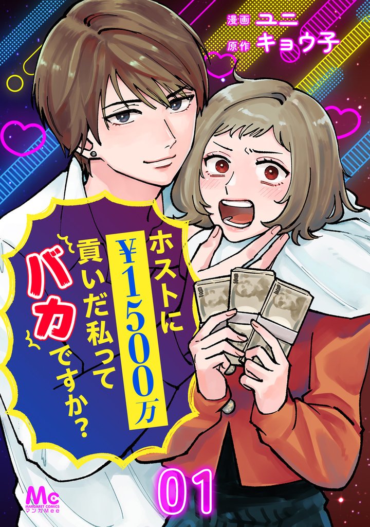 ホストに1500万貢いだ私ってバカですか？ 1