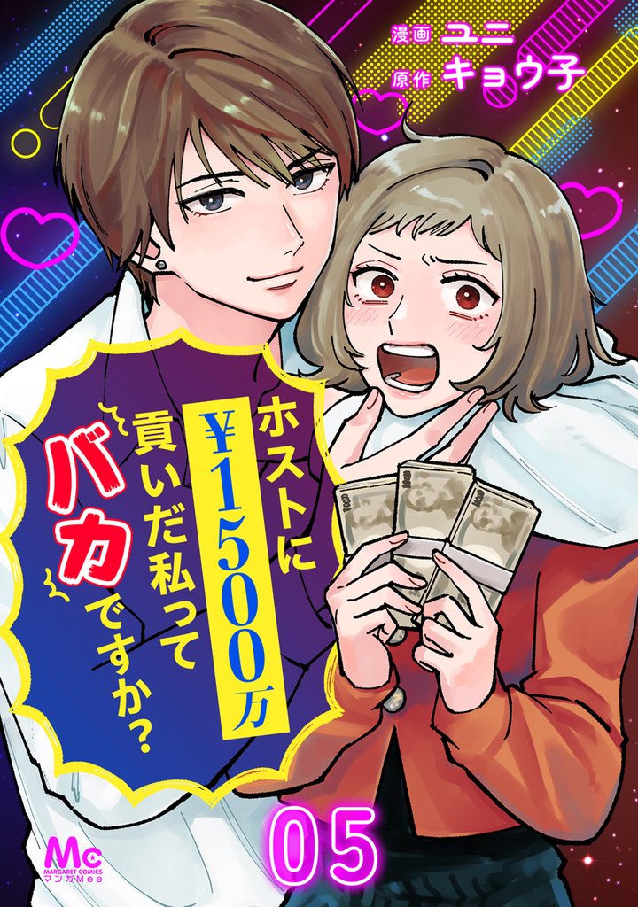 ホストに1500万貢いだ私ってバカですか？ 5