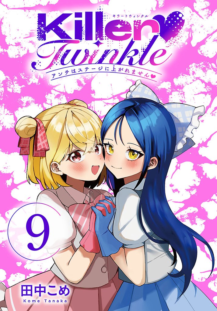 Killer Twinkle～アンチはステージに上がれません～(話売り)　#9