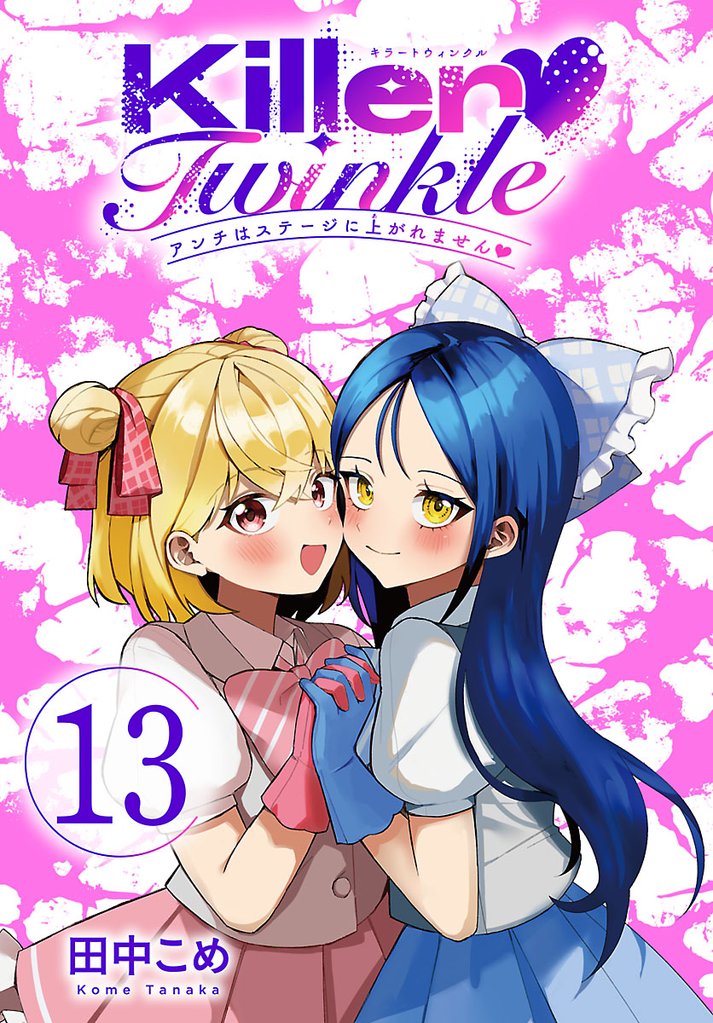 Killer Twinkle~アンチはステージに上がれません~(話売り) #13