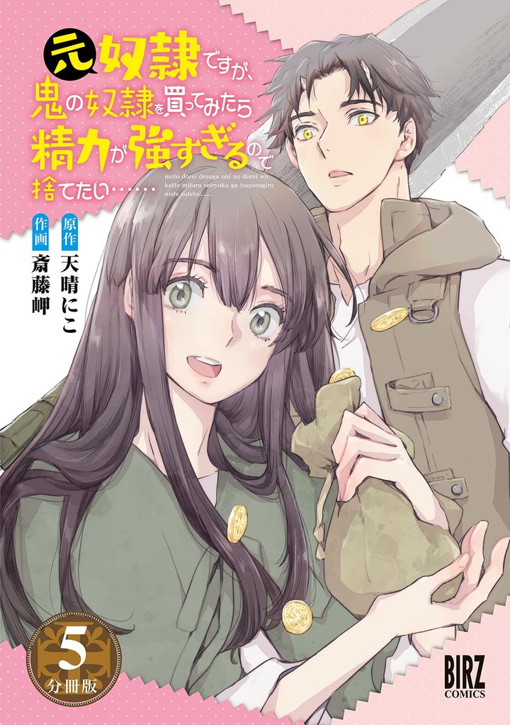元奴隷ですが、鬼の奴隷を買ってみたら精力が強すぎるので捨てたい…… 【分冊版】 5