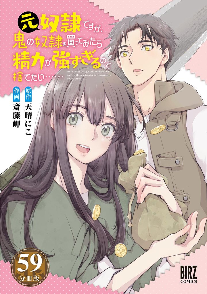 元奴隷ですが、鬼の奴隷を買ってみたら精力が強すぎるので捨てたい…… 【分冊版】 59