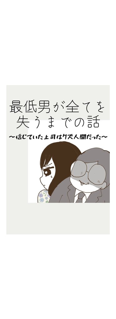 最低男が全てを失うまでの話
