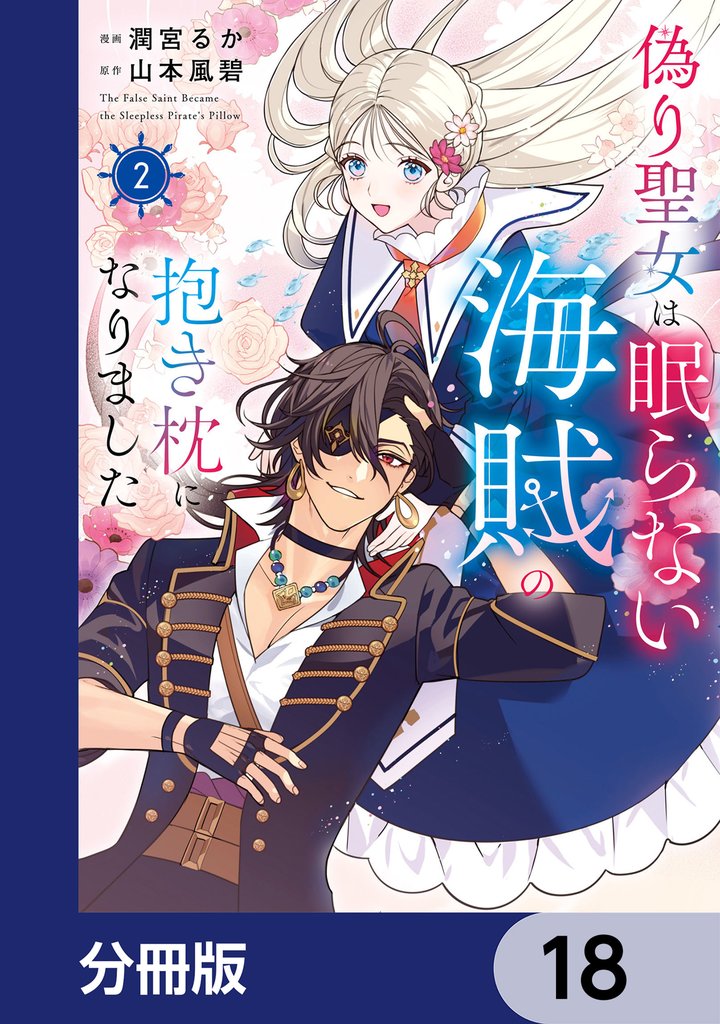 偽り聖女は眠らない海賊の抱き枕になりました【分冊版】　18