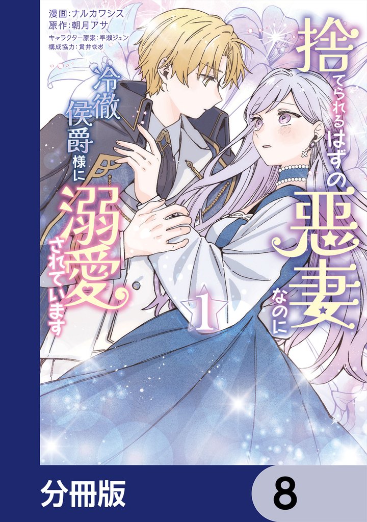 捨てられるはずの悪妻なのに冷徹侯爵様に溺愛されています【分冊版】　8
