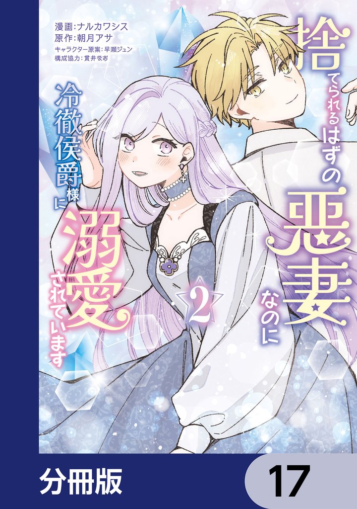 捨てられるはずの悪妻なのに冷徹侯爵様に溺愛されています【分冊版】　17