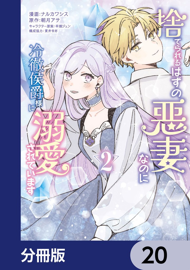 捨てられるはずの悪妻なのに冷徹侯爵様に溺愛されています【分冊版】　20