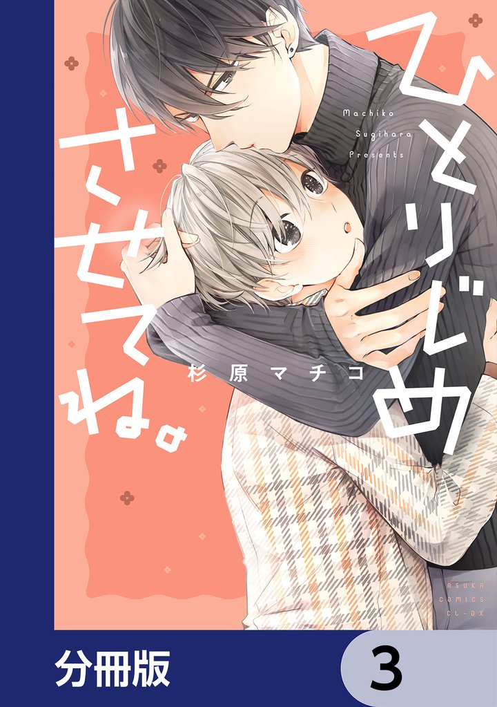 ひとりじめさせてね。【分冊版】　3