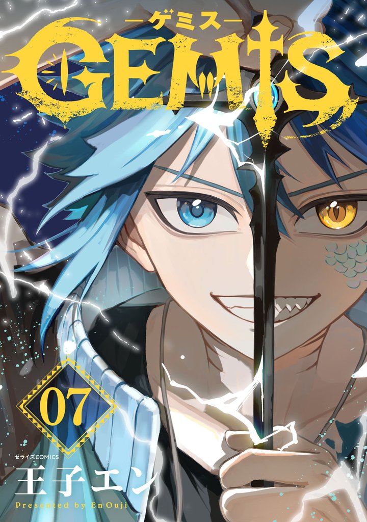 GEMIS-ゲミス-【分冊版】7巻
