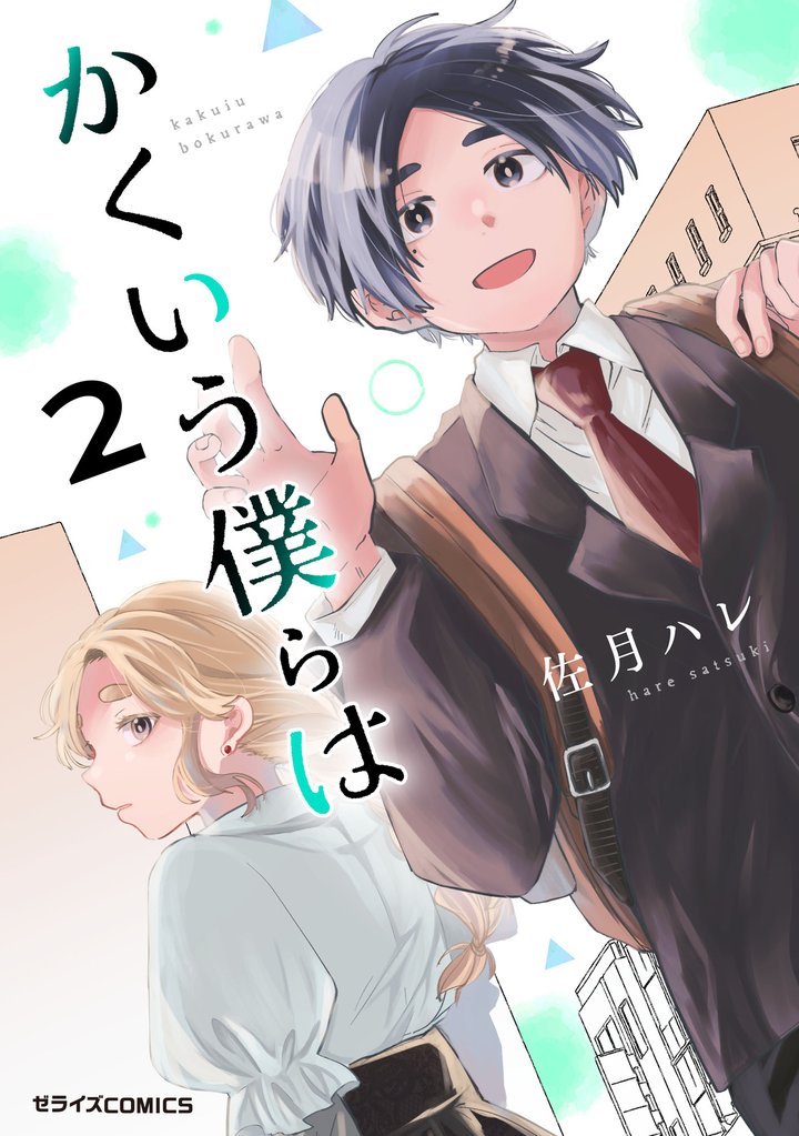 かくいう僕らは 2 冊セット 最新刊まで