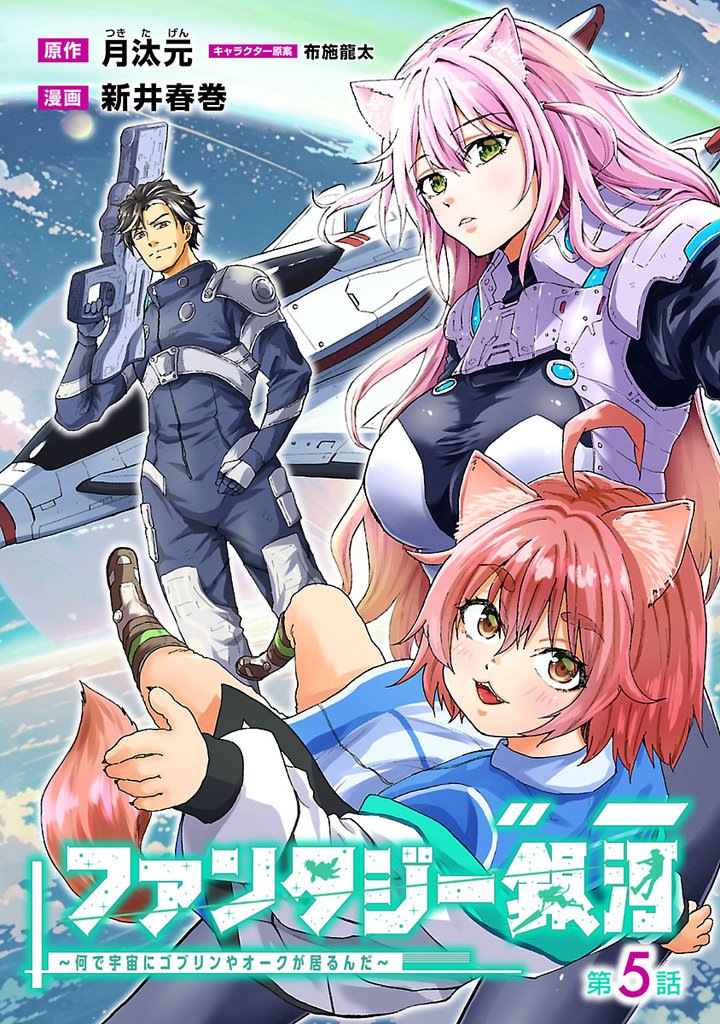 ファンタジー銀河 ～何で宇宙にゴブリンやオークが居るんだ～(話売り) 5 冊セット 最新刊まで