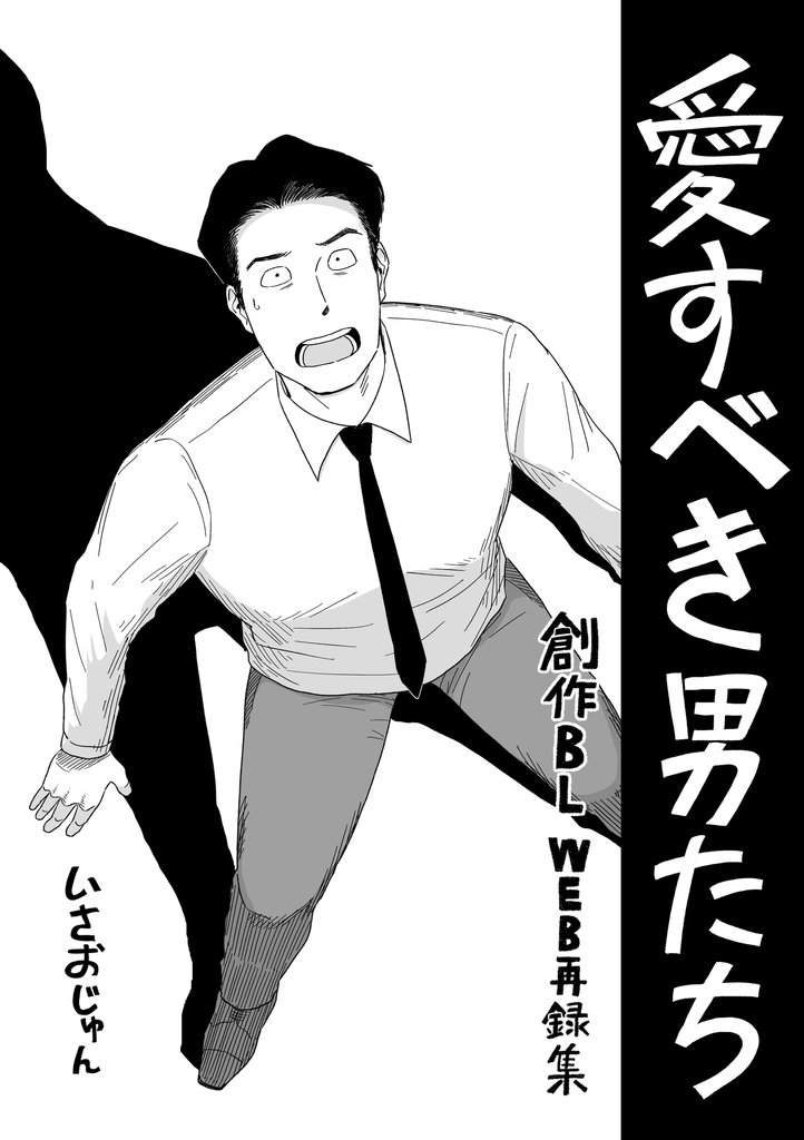 愛すべき男たち