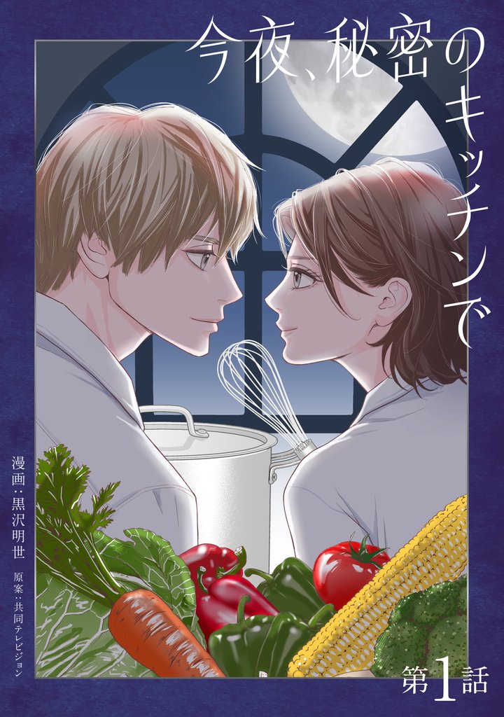 今夜、秘密のキッチンで【単話】１