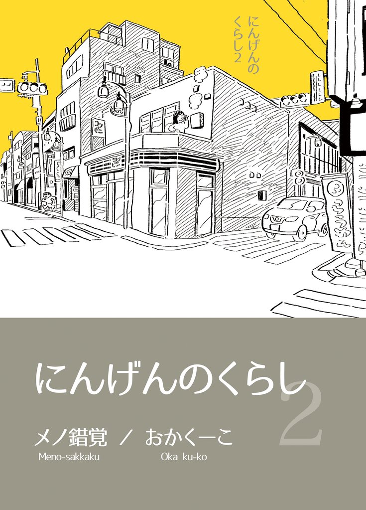 にんげんのくらし完全版 Vol２