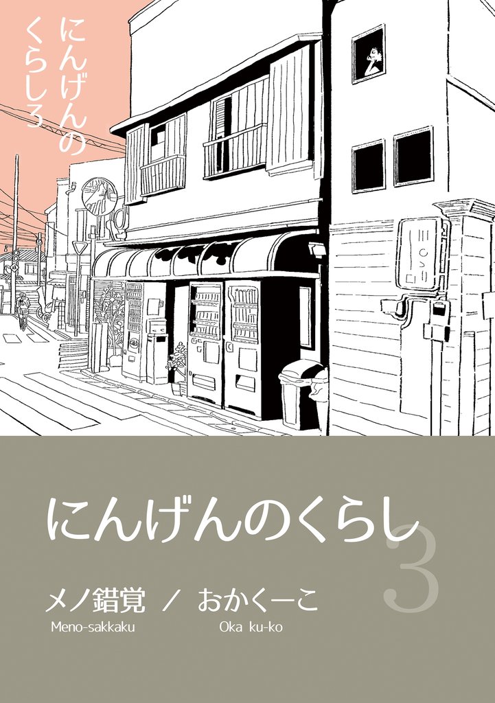 にんげんのくらし完全版 3 冊セット 最新刊まで