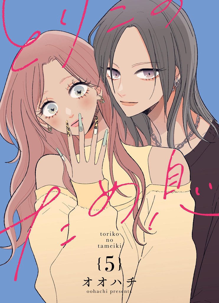 とりこのため息【連載版】 vol.5