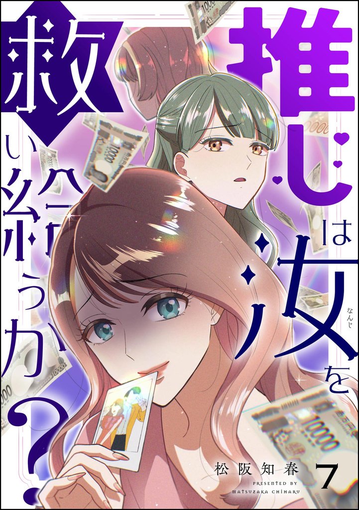 推しは汝を救い給うか?(分冊版) 【第7話】