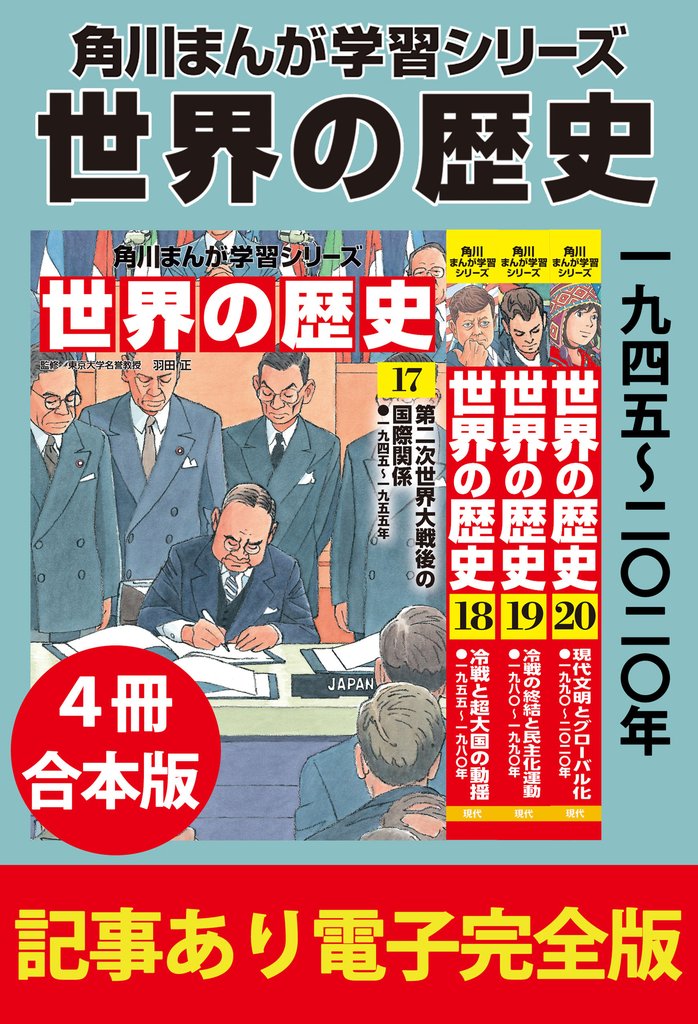 角川まんが学習シリーズ 世界の歴史 一九四五～二〇二〇年 【記事あり