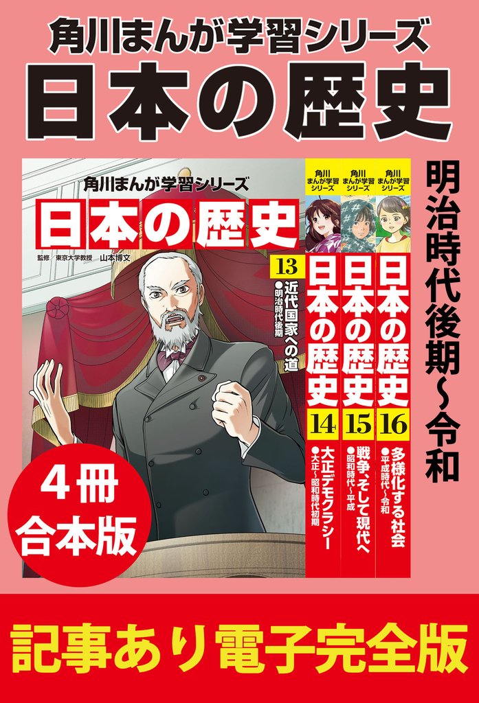 角川まんが学習シリーズ 日本の歴史　【記事あり電子完全版 ４冊 合本版】 4 冊セット 最新刊まで