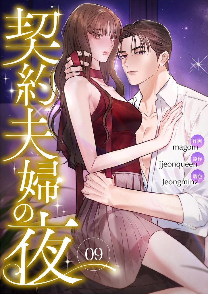契約夫婦の夜９