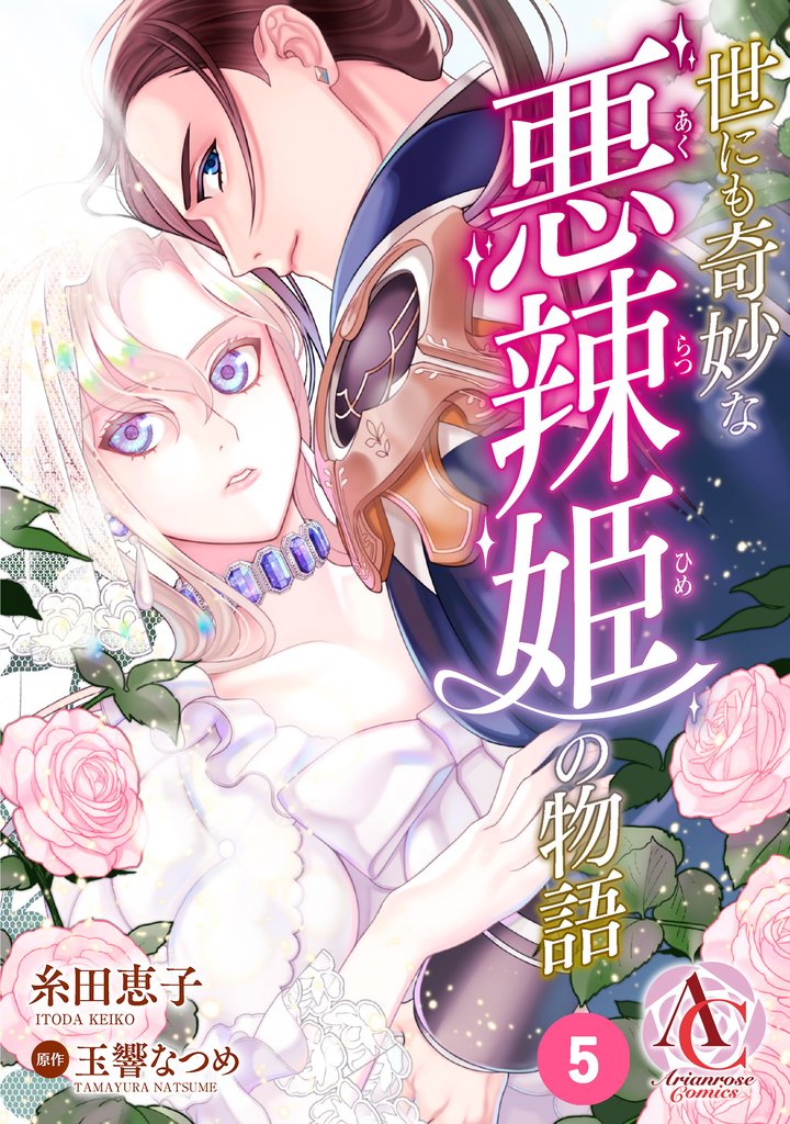 【分冊版】世にも奇妙な悪辣姫の物語 第5話(アリアンローズコミックス)