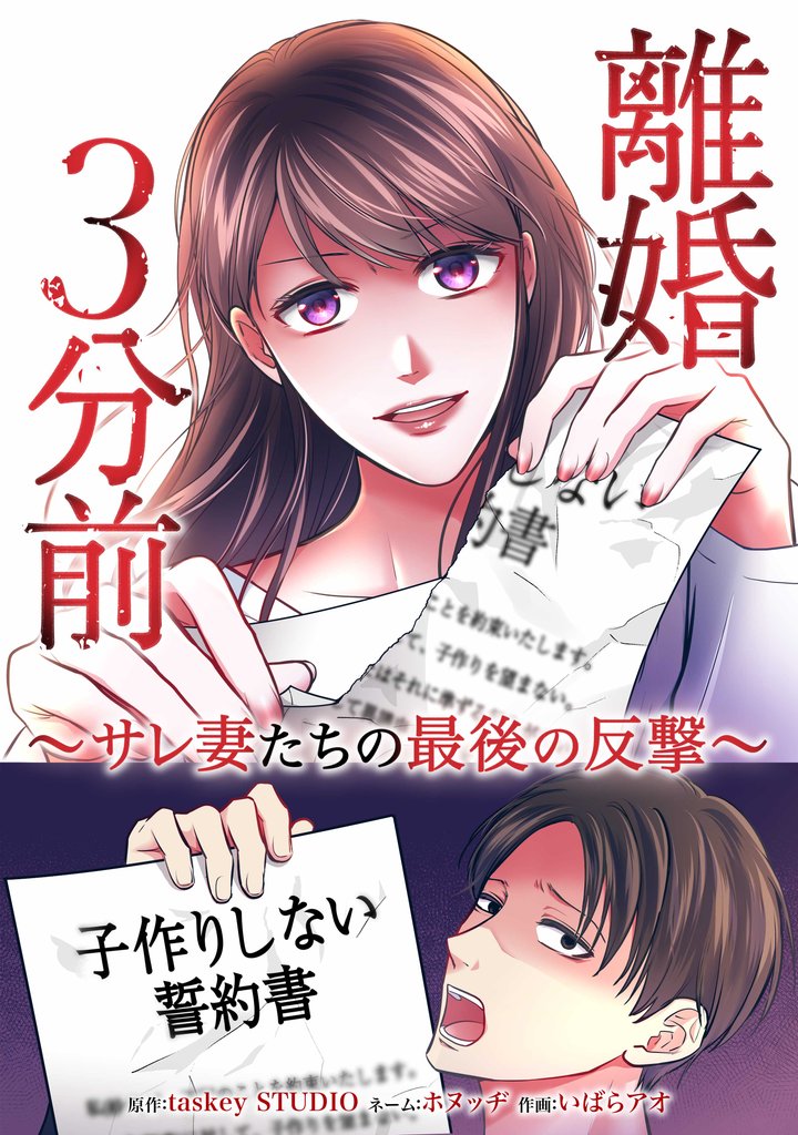 離婚３分前 ～サレ妻たちの最後の反撃～第3話