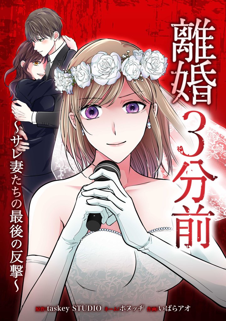 離婚３分前 ～サレ妻たちの最後の反撃～第5話