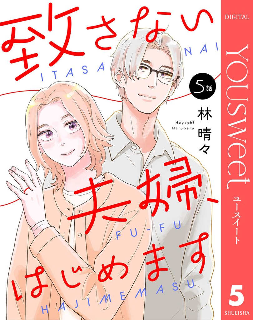 【単話売】致さない夫婦、はじめます 5 冊セット 最新刊まで