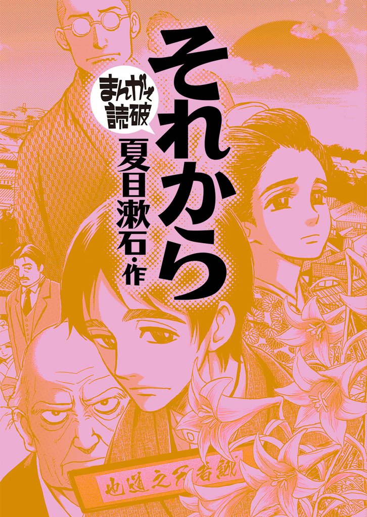 それから(まんがで読破)