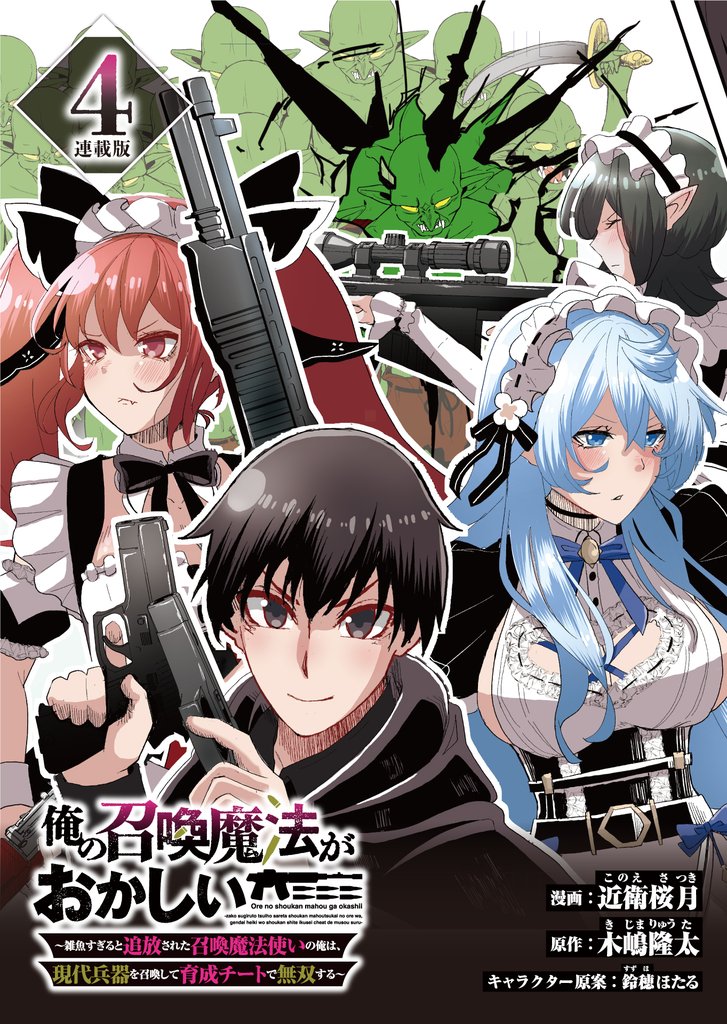 俺の召喚魔法がおかしい。～雑魚すぎると追放された召喚魔法使いの俺は、現代兵器を召喚して育成チートで無双する～ 連載版：4