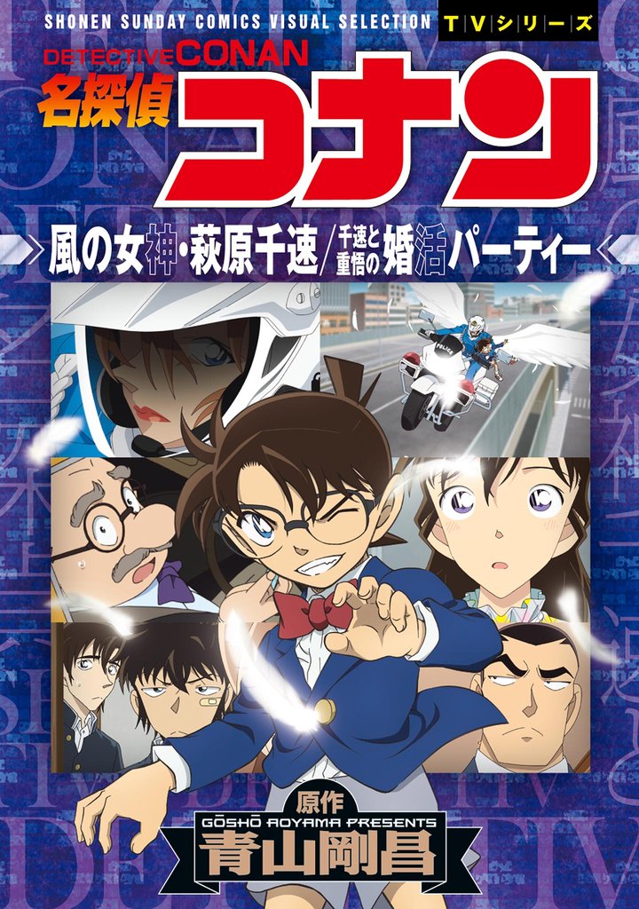 少年サンデーコミックスビジュアルセレクション　名探偵コナン　風の女神・萩原千速／千速と重悟の婚活パーティー