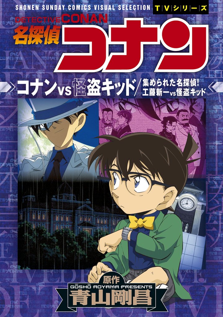 少年サンデーコミックスビジュアルセレクション　名探偵コナン　コナンＶＳ怪盗キッド／集められた名探偵！工藤新一ＶＳ怪盗キッド