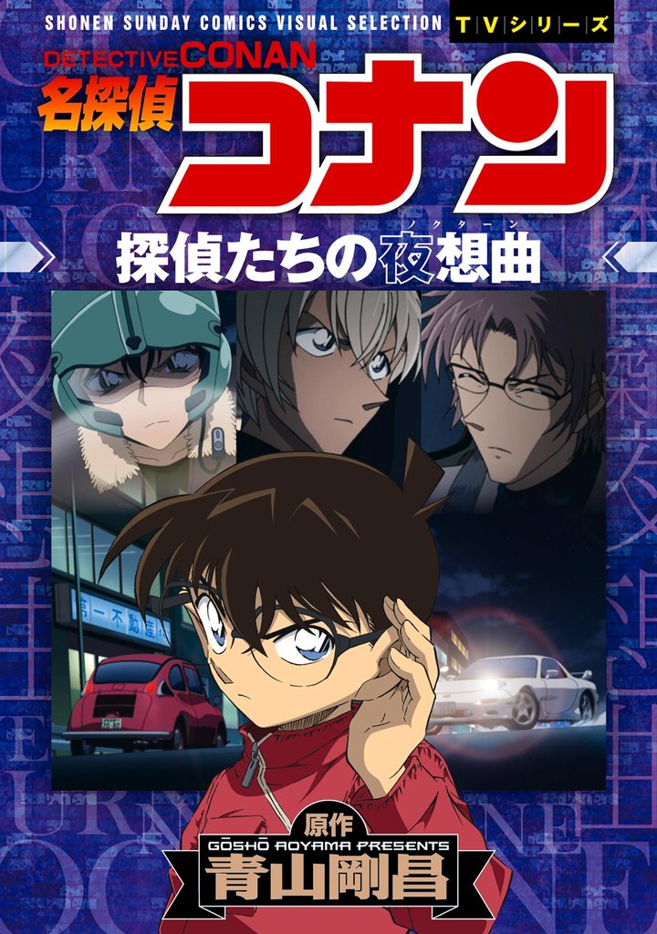 少年サンデーコミックスビジュアルセレクション　名探偵コナン　探偵たちの夜想曲（ノクターン）