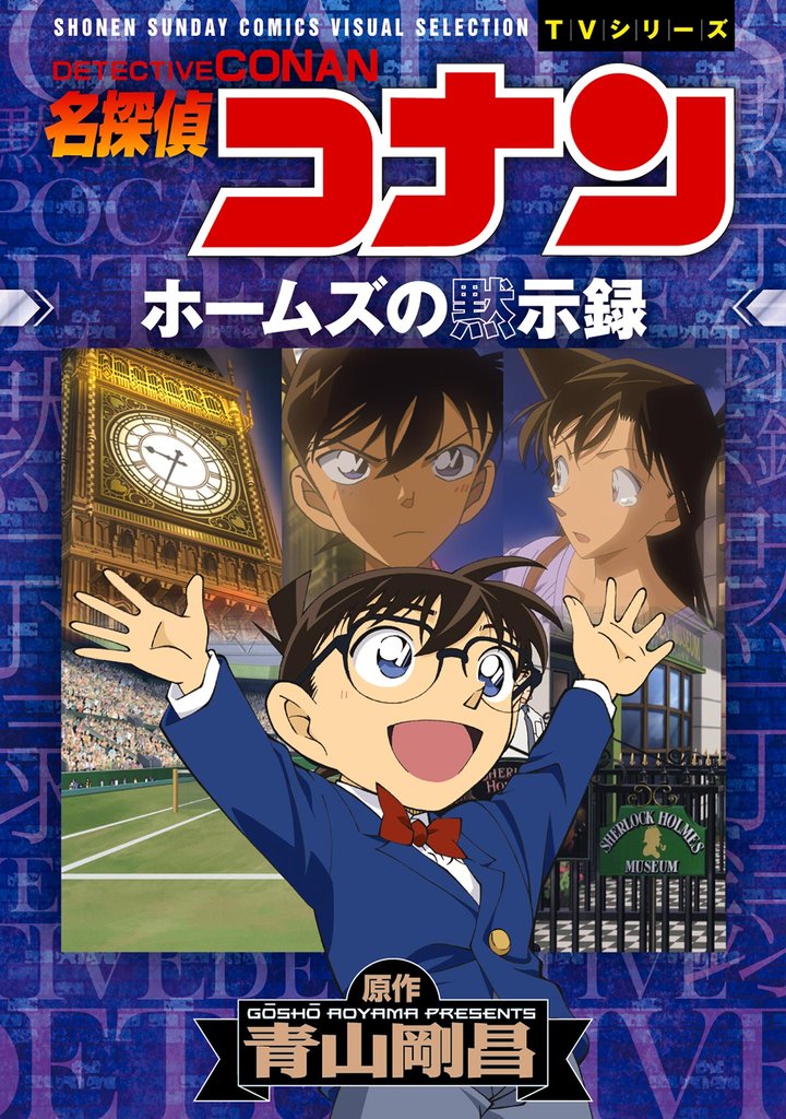 少年サンデーコミックスビジュアルセレクション　名探偵コナン　ホームズの黙示録