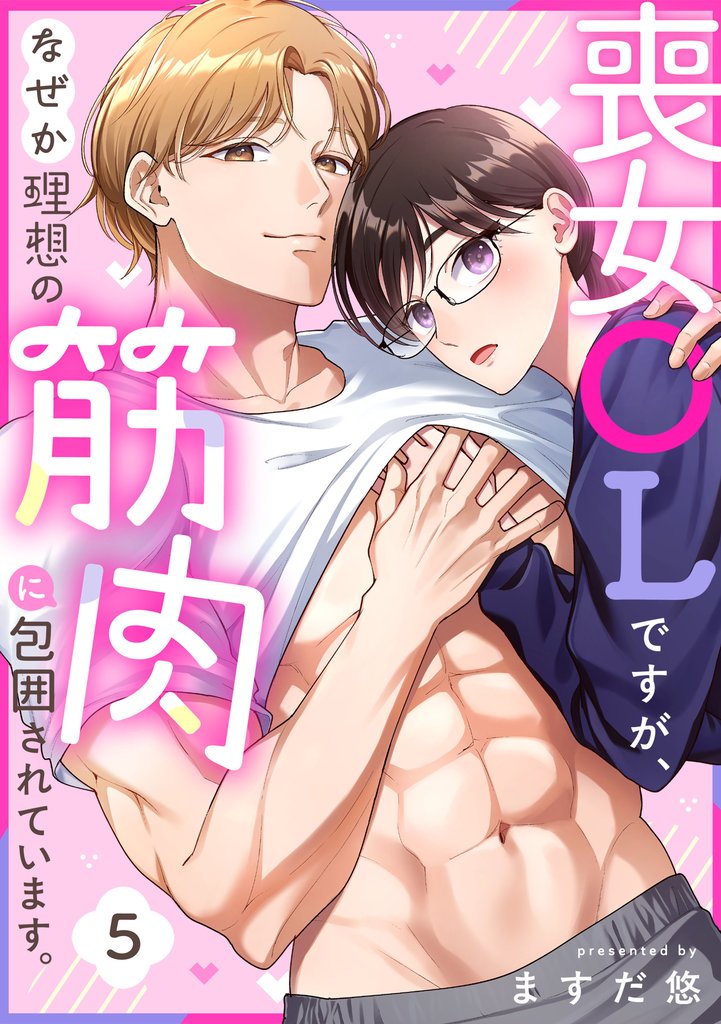 喪女OLですが、なぜか理想の筋肉に包囲されています。 5 冊セット 最新刊まで