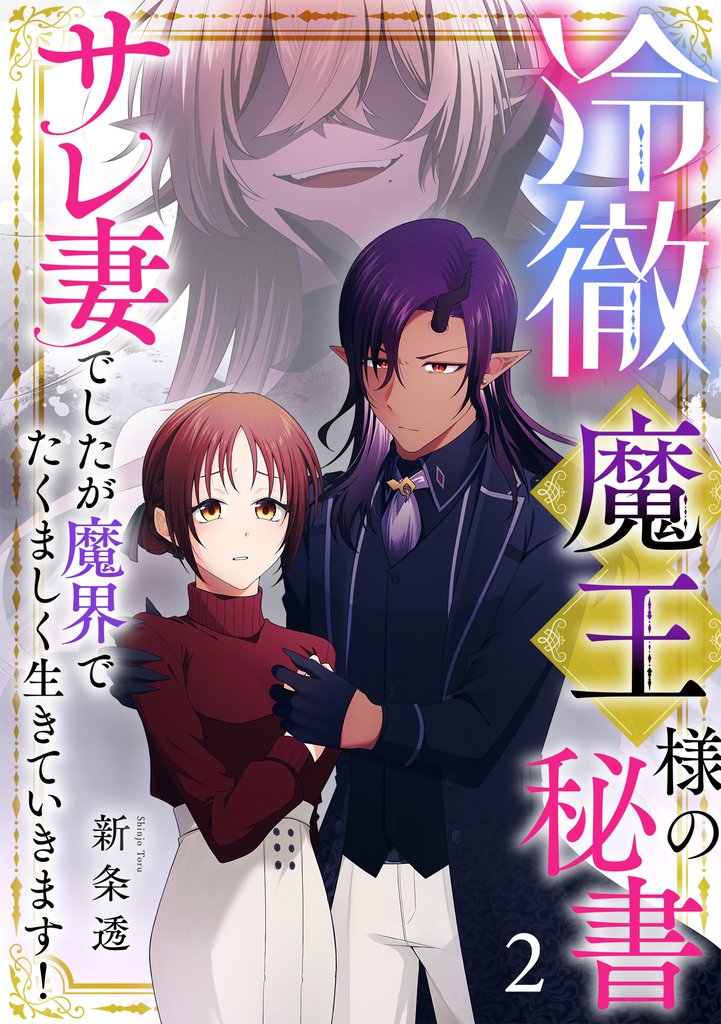 冷徹魔王様の秘書～サレ妻でしたが魔界でたくましく生きていきます！～【単行本版／描き下ろしオマケつき】(2)